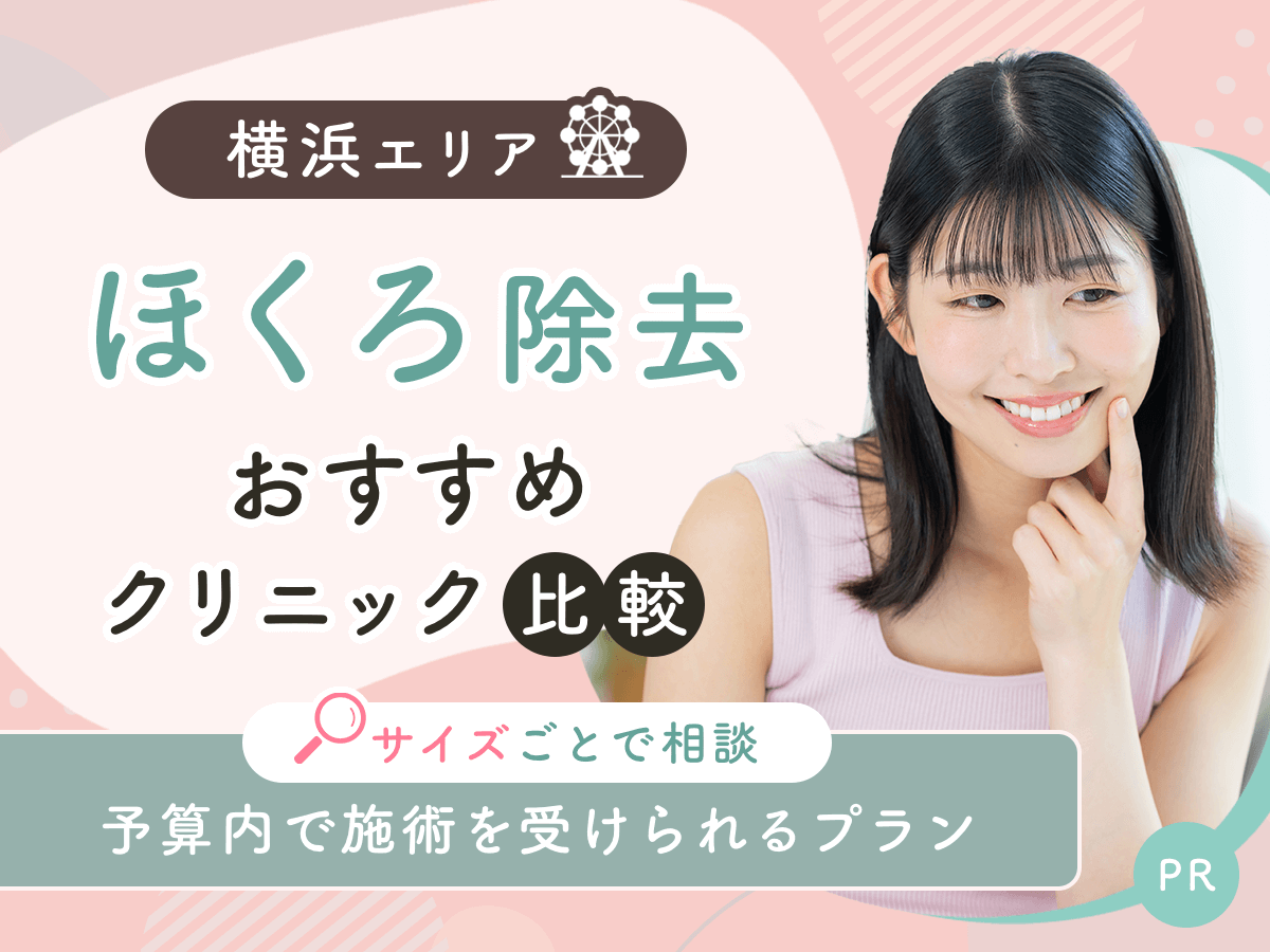横浜でほくろ除去がおすすめクリニックを比較！安い値段は？理想の施術を見つけよう