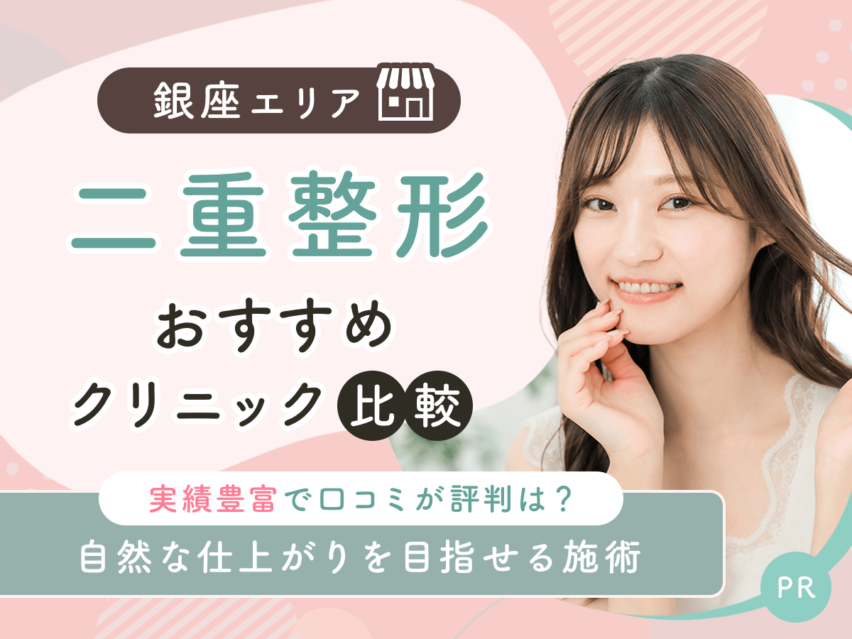 銀座で二重整形・二重埋没がおすすめクリニック比較！上手い先生の口コミや安いクーポンを紹介！
