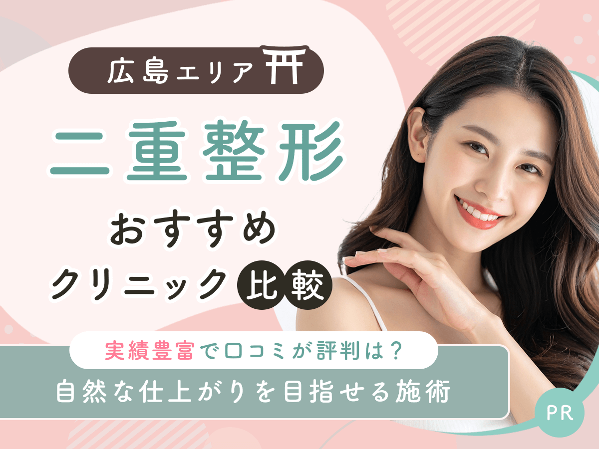 広島で二重整形・二重埋没がおすすめクリニック比較!上手い先生の口コミや安いクーポンを紹介!