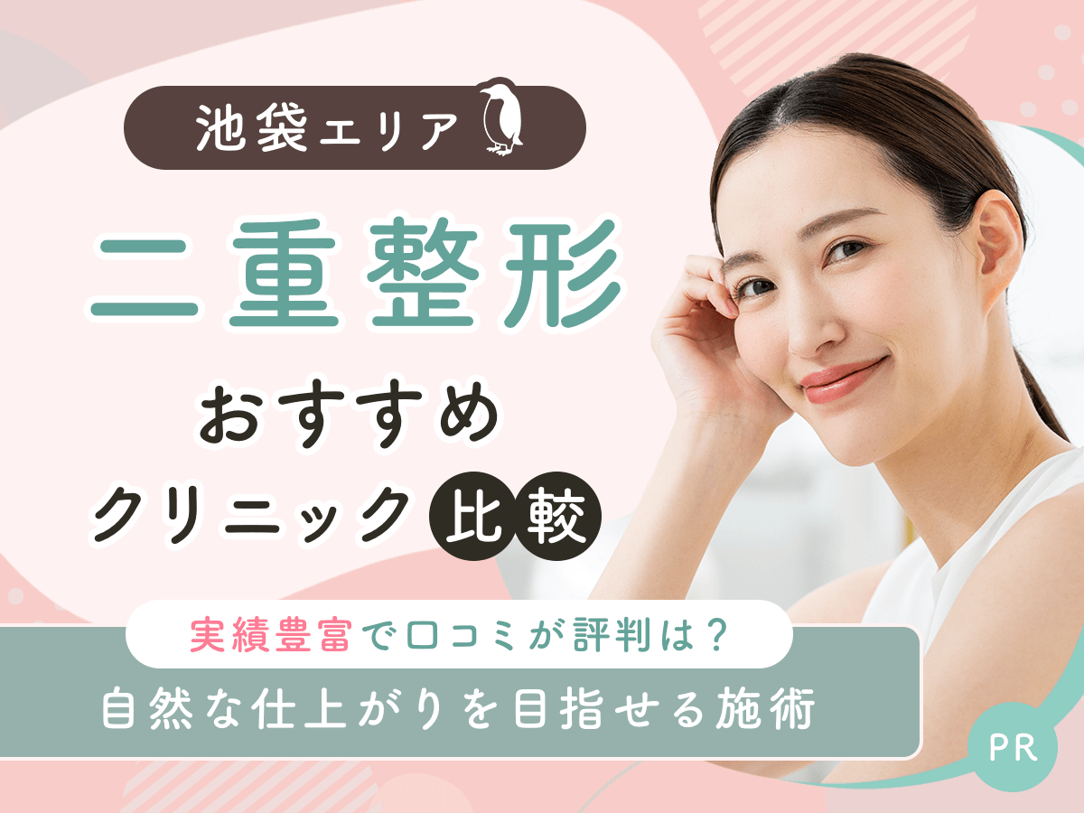 池袋で二重整形・二重埋没がおすすめクリニック比較!上手い先生の口コミや安いクーポンを紹介!