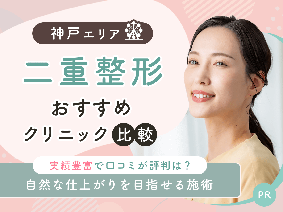 神戸で二重整形・二重埋没がおすすめクリニック比較!上手い先生の口コミや安いクーポンを紹介!