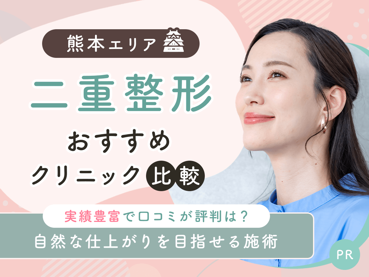 熊本で二重整形・二重埋没がおすすめクリニック比較!上手い先生の口コミや安いクーポンを紹介!
