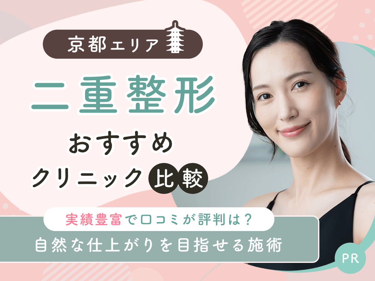 京都で二重整形・二重埋没がおすすめクリニック比較！上手い先生の口コミや安いクーポンを紹介！