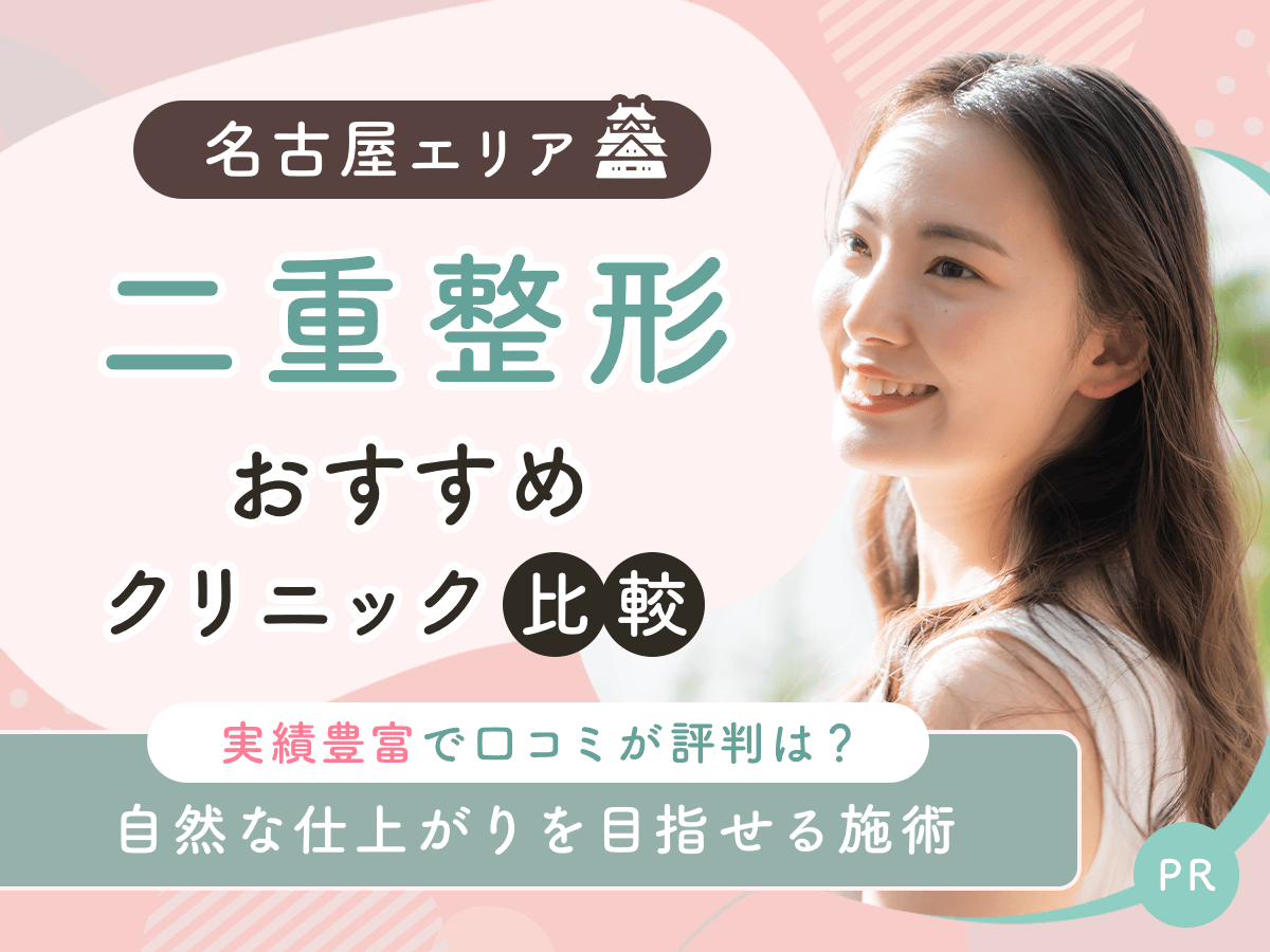 名古屋で二重整形・二重埋没がおすすめクリニック比較!上手い先生の口コミや安いクーポンを紹介!