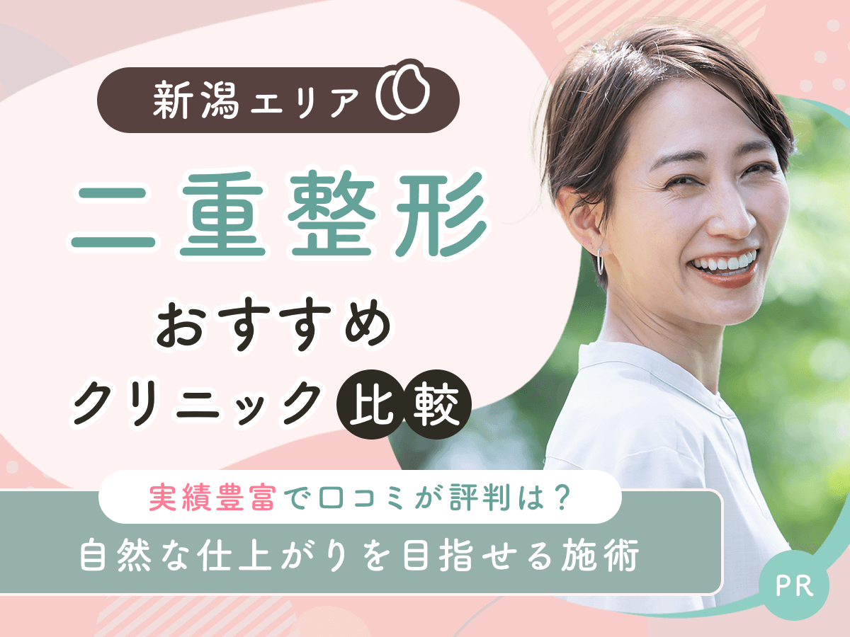 新潟で二重整形・二重埋没がおすすめクリニック比較!上手い先生の口コミや安いクーポンを紹介!