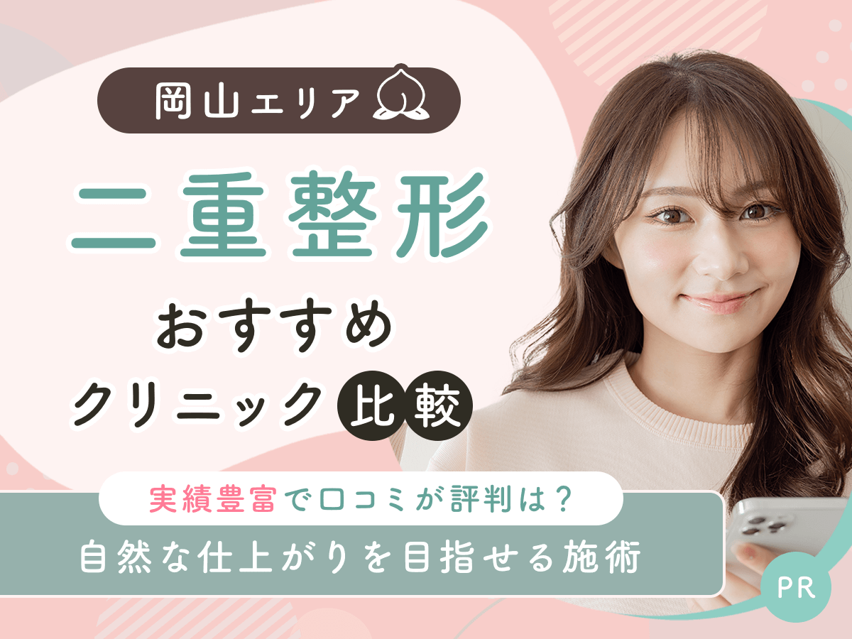 岡山で二重整形・二重埋没がおすすめクリニック比較!上手い先生の口コミや安いクーポンを紹介!