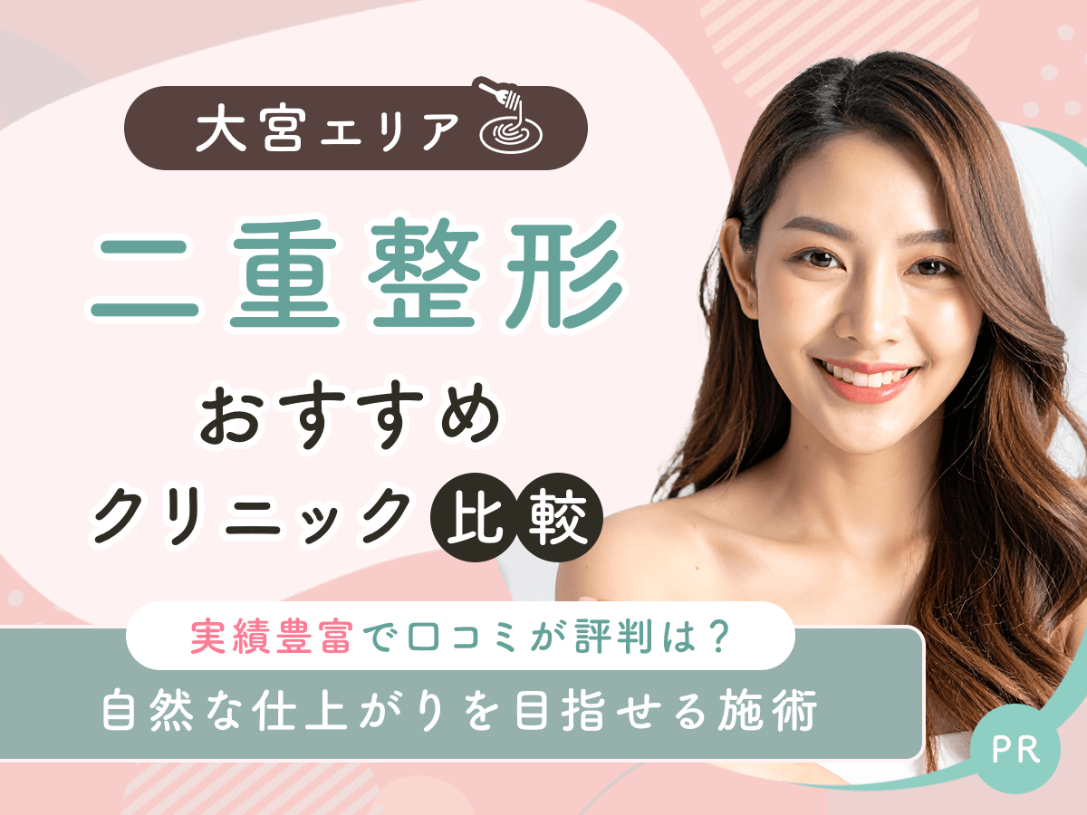 大宮で二重整形・二重埋没がおすすめクリニック比較！上手い先生の口コミや安いクーポンを紹介！