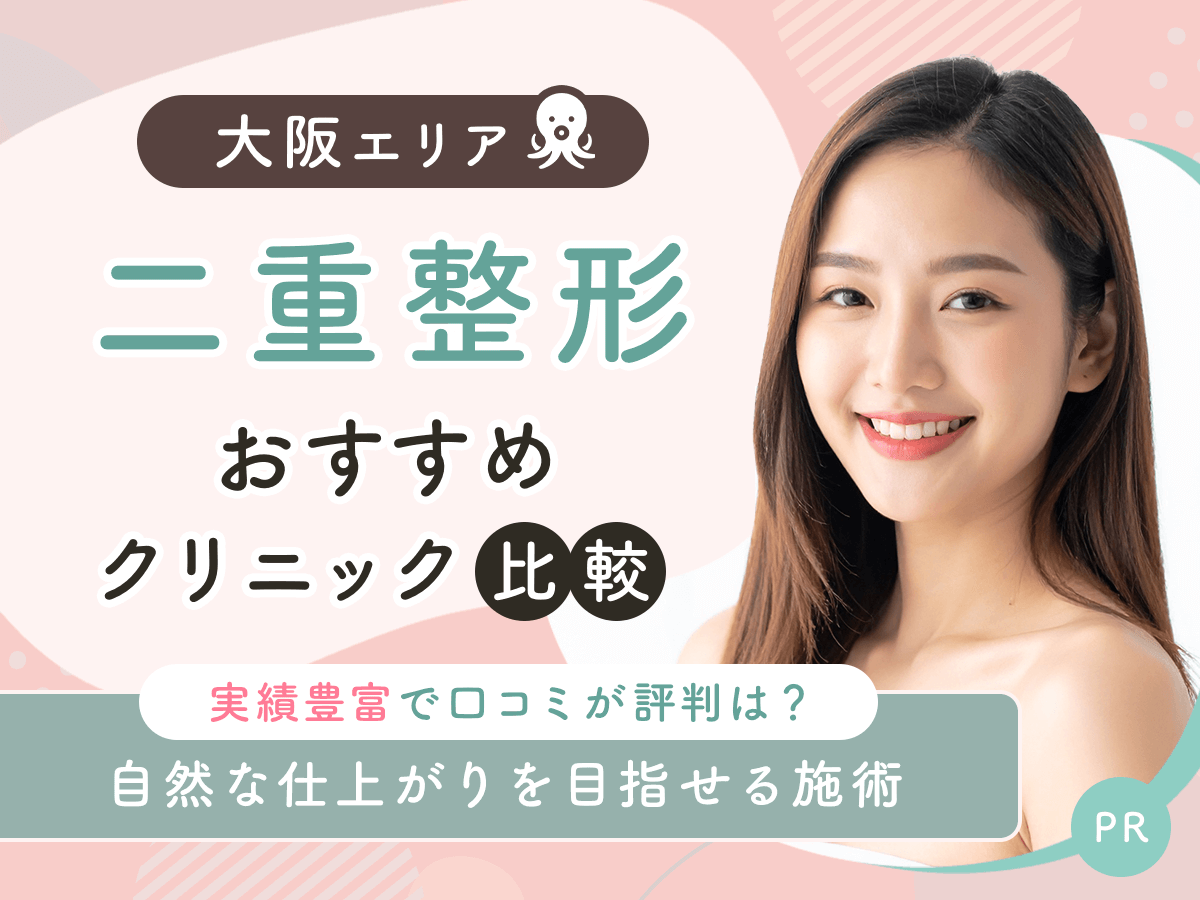 大阪で二重整形・二重埋没がおすすめクリニック比較！上手い先生の口コミや安いクーポンを紹介！