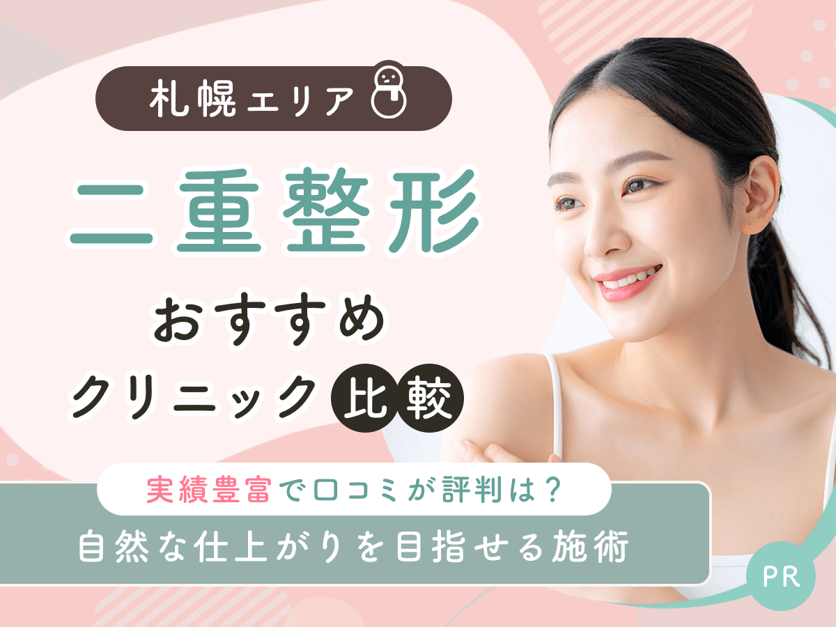 札幌で二重整形・二重埋没がおすすめクリニック比較！上手い先生の口コミや安いクーポンを紹介！