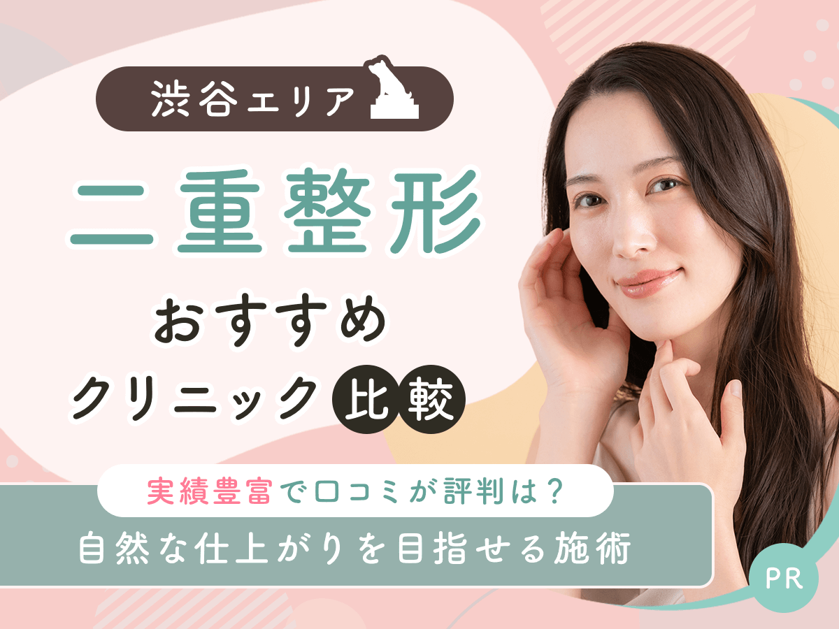 渋谷で二重整形・二重埋没がおすすめクリニック比較！上手い先生の口コミや安いクーポンを紹介！