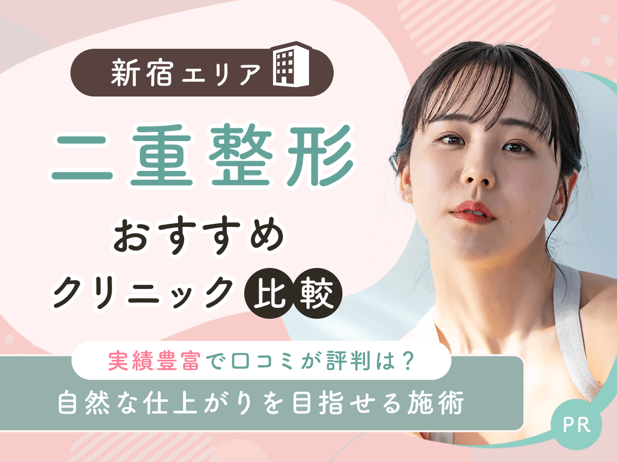 新宿で二重整形・二重埋没がおすすめクリニック比較！上手い先生の口コミや安いクーポンを紹介！