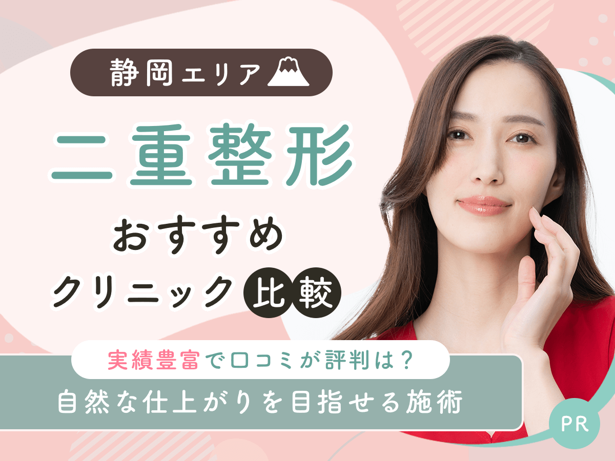 静岡で二重整形・二重埋没がおすすめクリニック比較!上手い先生の口コミや安いクーポンを紹介!