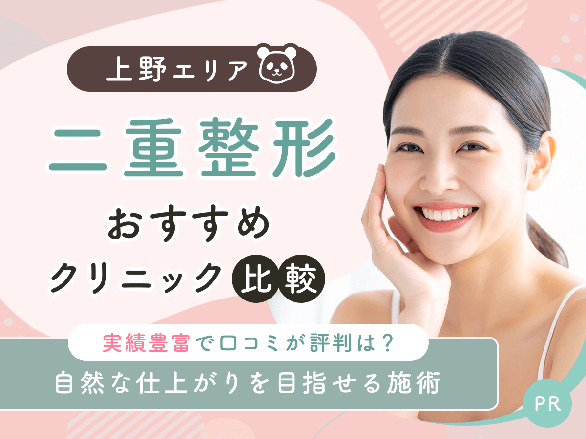 上野で二重整形・二重埋没がおすすめクリニック比較!上手い先生の口コミや安いクーポンを紹介!