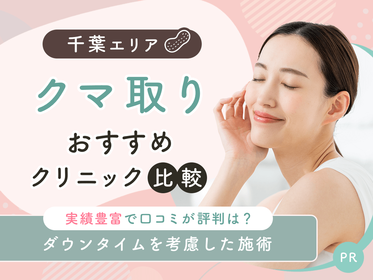 千葉でクマ取り・目の下のたるみ取りおすすめのクリニック8選!2026年時点の比較するコツを紹介