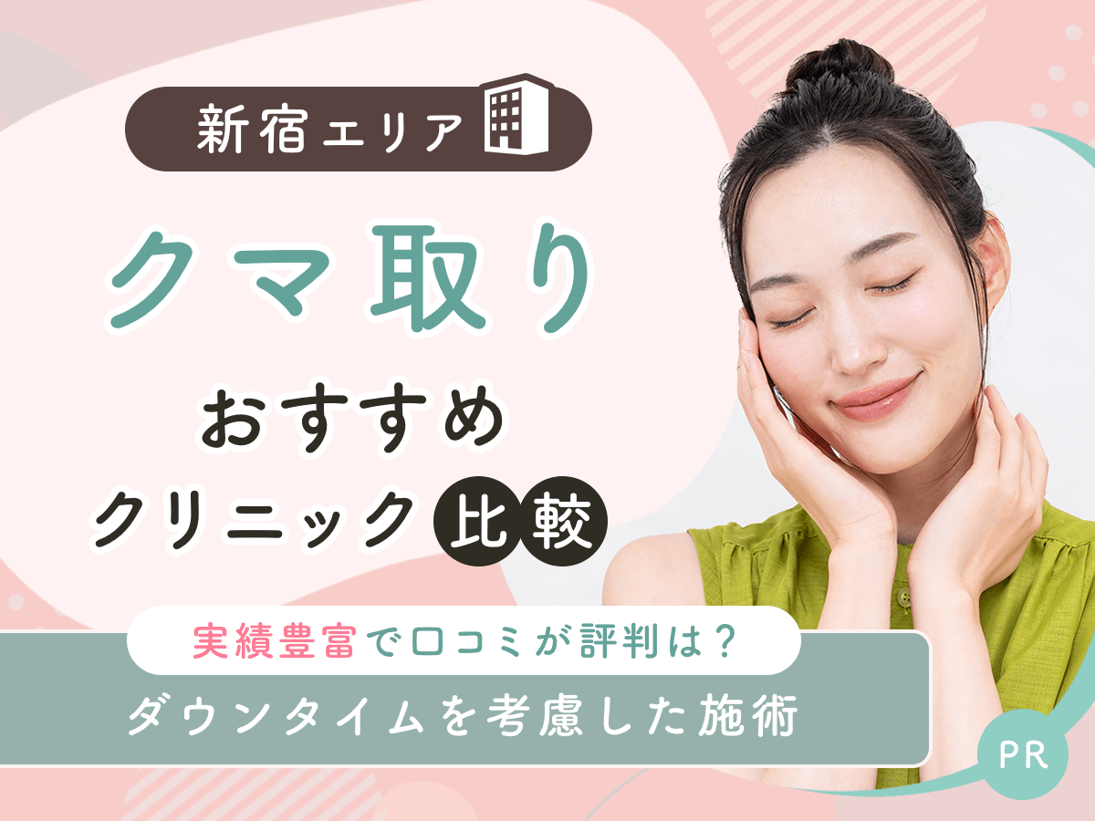 新宿でクマ取り・目の下のたるみ取りおすすめのクリニック13選！2026年時点の比較するコツを紹介