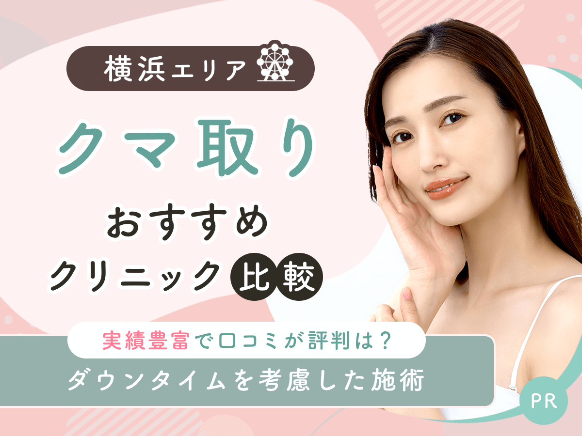 横浜でクマ取り・目の下のたるみ取りおすすめのクリニック12選!2026年時点の比較するコツを紹介