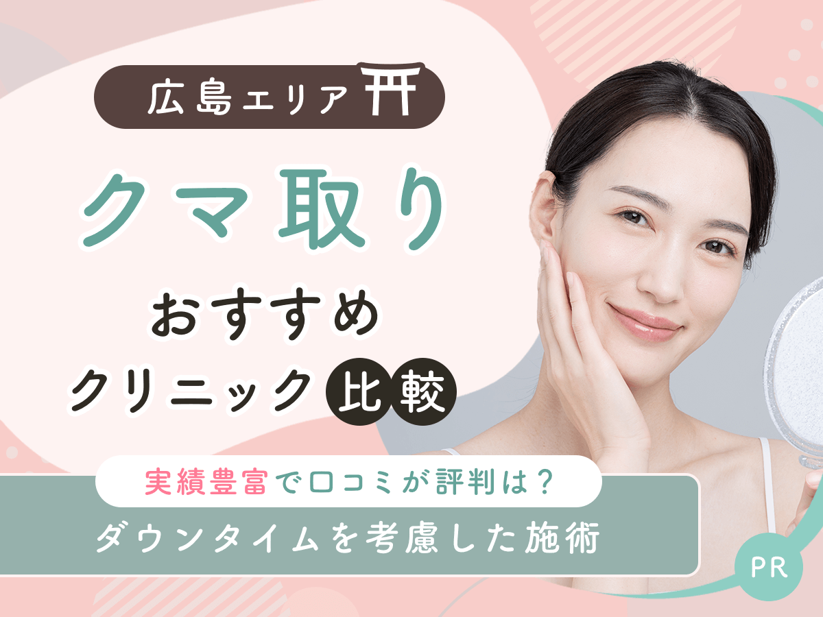 広島でクマ取り・目の下のたるみ取りおすすめのクリニック11選!2026年時点の比較するコツを紹介