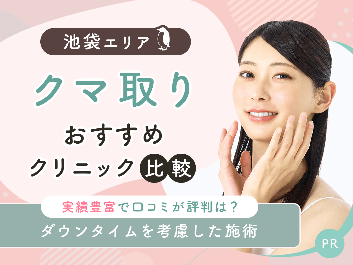 池袋でクマ取り・目の下のたるみ取りおすすめのクリニック10選!2026年時点の比較するコツを紹介