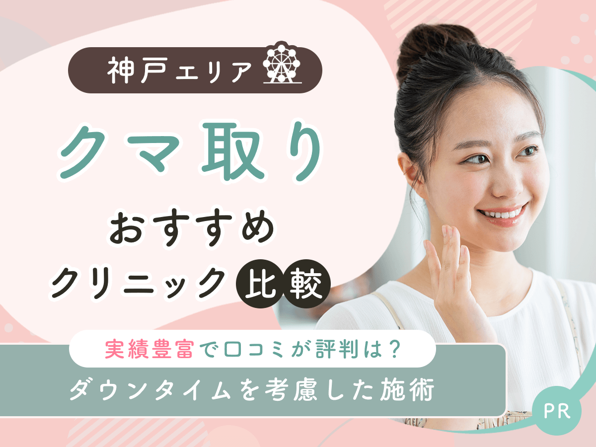 神戸でクマ取り・目の下のたるみ取りおすすめのクリニック9選!2026年時点の比較するコツを紹介