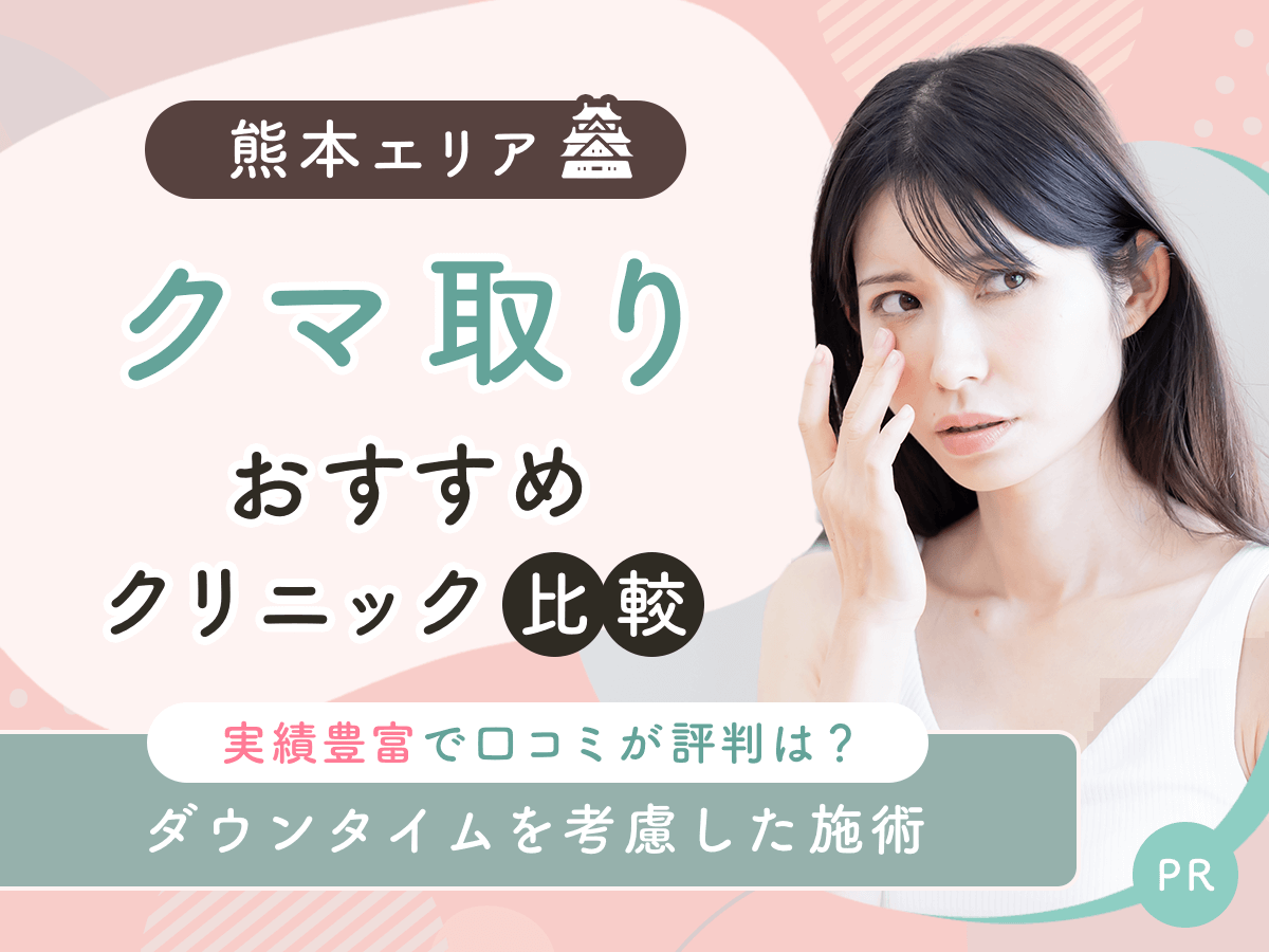 熊本でクマ取り・目の下のたるみ取りおすすめのクリニック7選！2026年時点の比較するコツを紹介