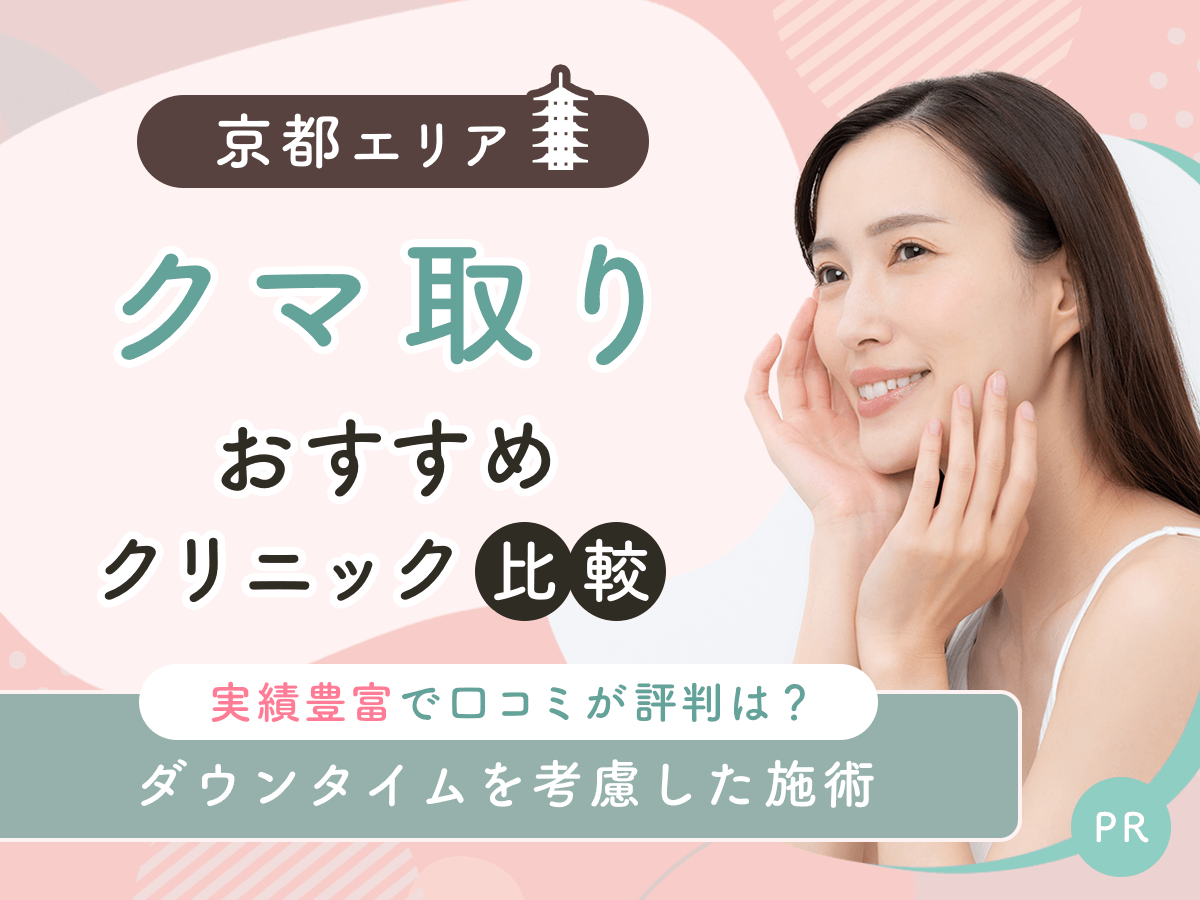 京都でクマ取り・目の下のたるみ取りおすすめのクリニック6選！2026年時点の比較するコツを紹介