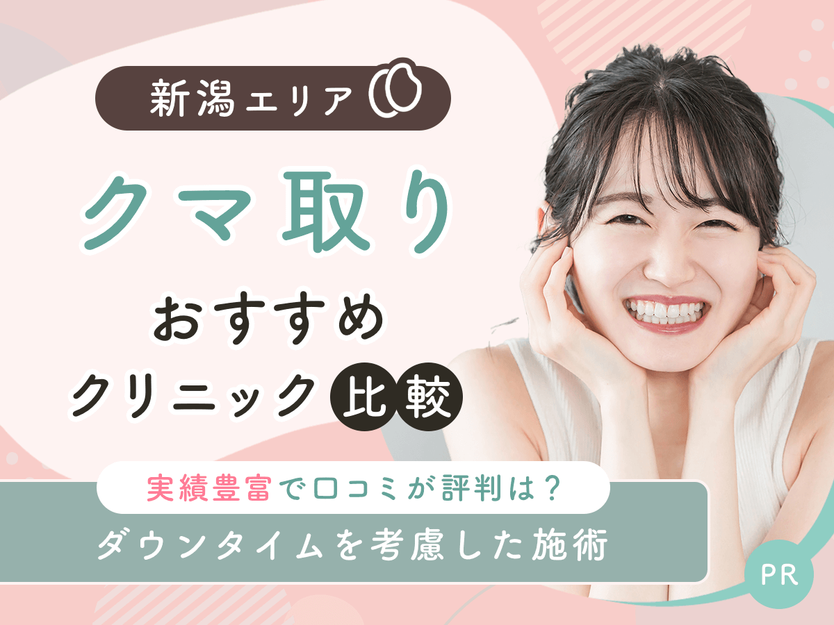 新潟でクマ取り・目の下のたるみ取りおすすめのクリニック6選!2026年時点の比較するコツを紹介