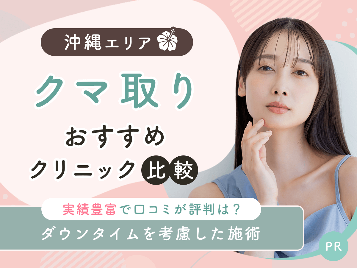 沖縄でクマ取り・目の下のたるみ取りおすすめのクリニック9選!2026年時点の比較するコツを紹介