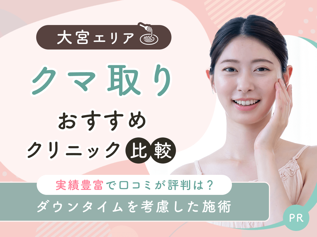 大宮でクマ取り・目の下のたるみ取りおすすめのクリニック9選!2026年時点の比較するコツを紹介
