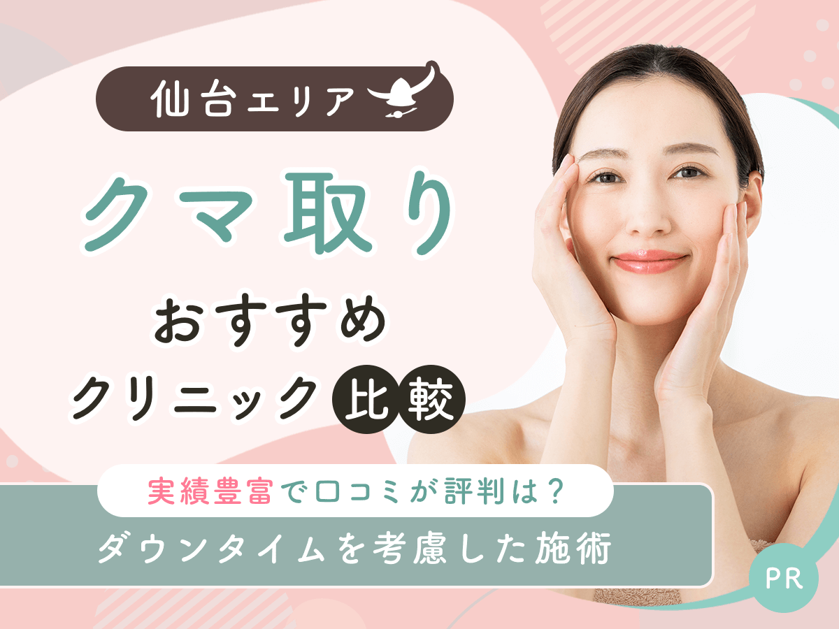 仙台でクマ取り・目の下のたるみ取りおすすめのクリニック9選!2026年時点の比較するコツを紹介