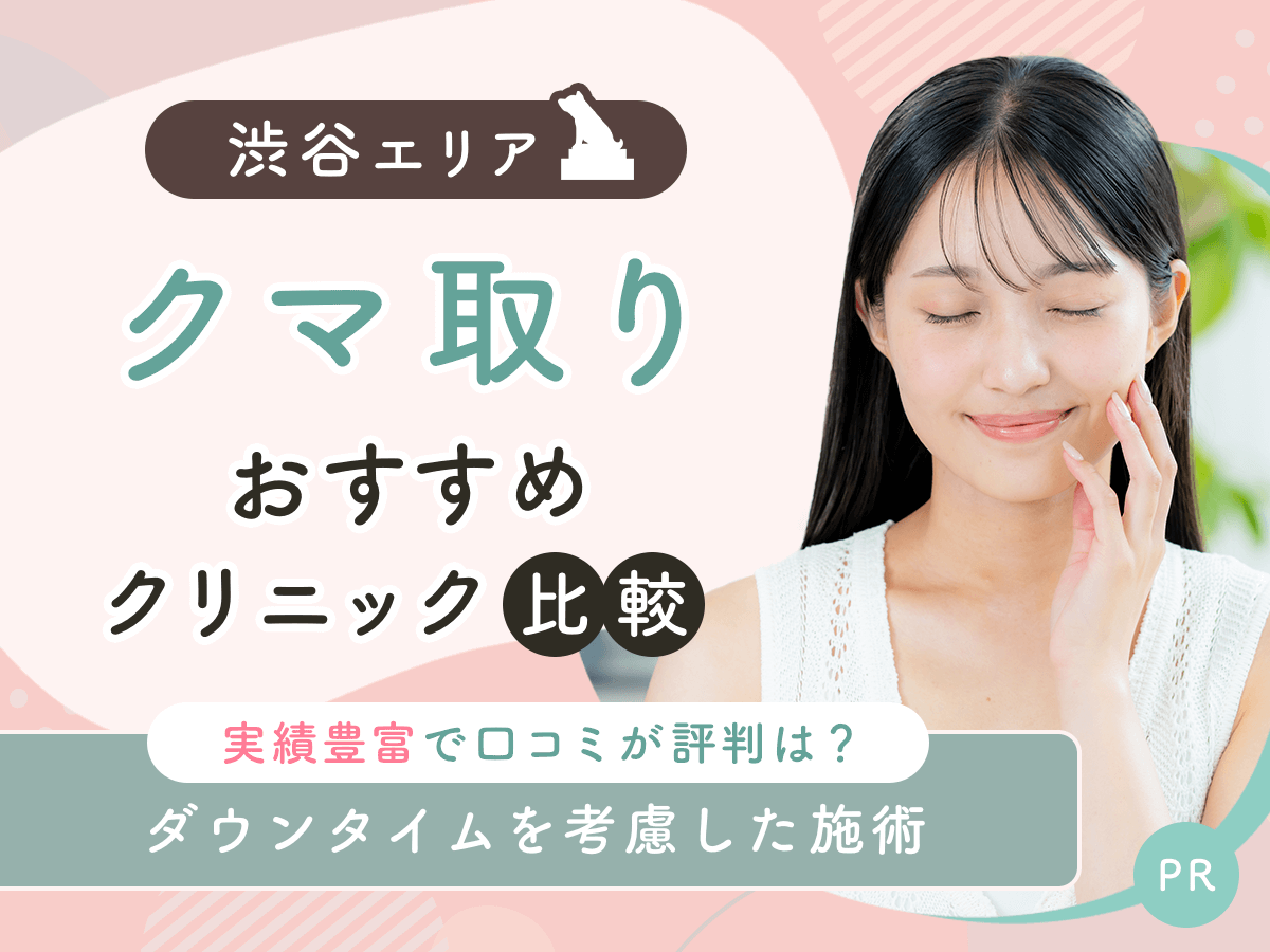 渋谷でクマ取り・目の下のたるみ取りおすすめのクリニック7選!2026年時点の比較するコツを紹介