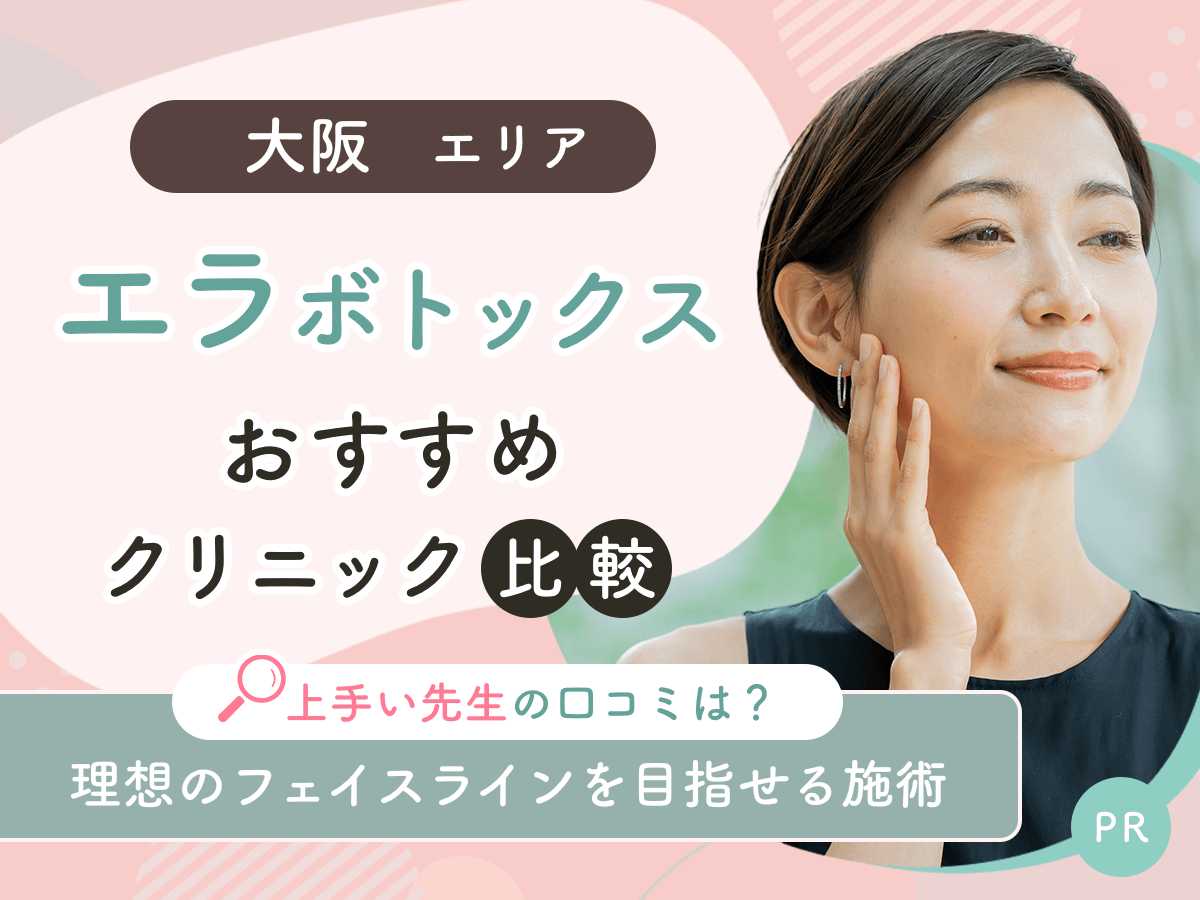 大阪でエラボトックスがおすすめクリニック12選比較！上手い先生や値段が安いプランを徹底解説