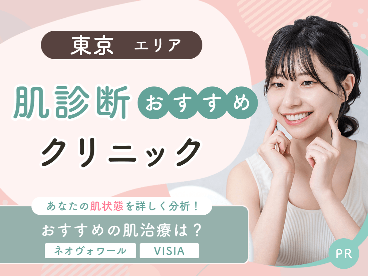 東京で肌診断がおすすめクリニック6選比較!肌診断のみを無料で受けれるのはどこ?