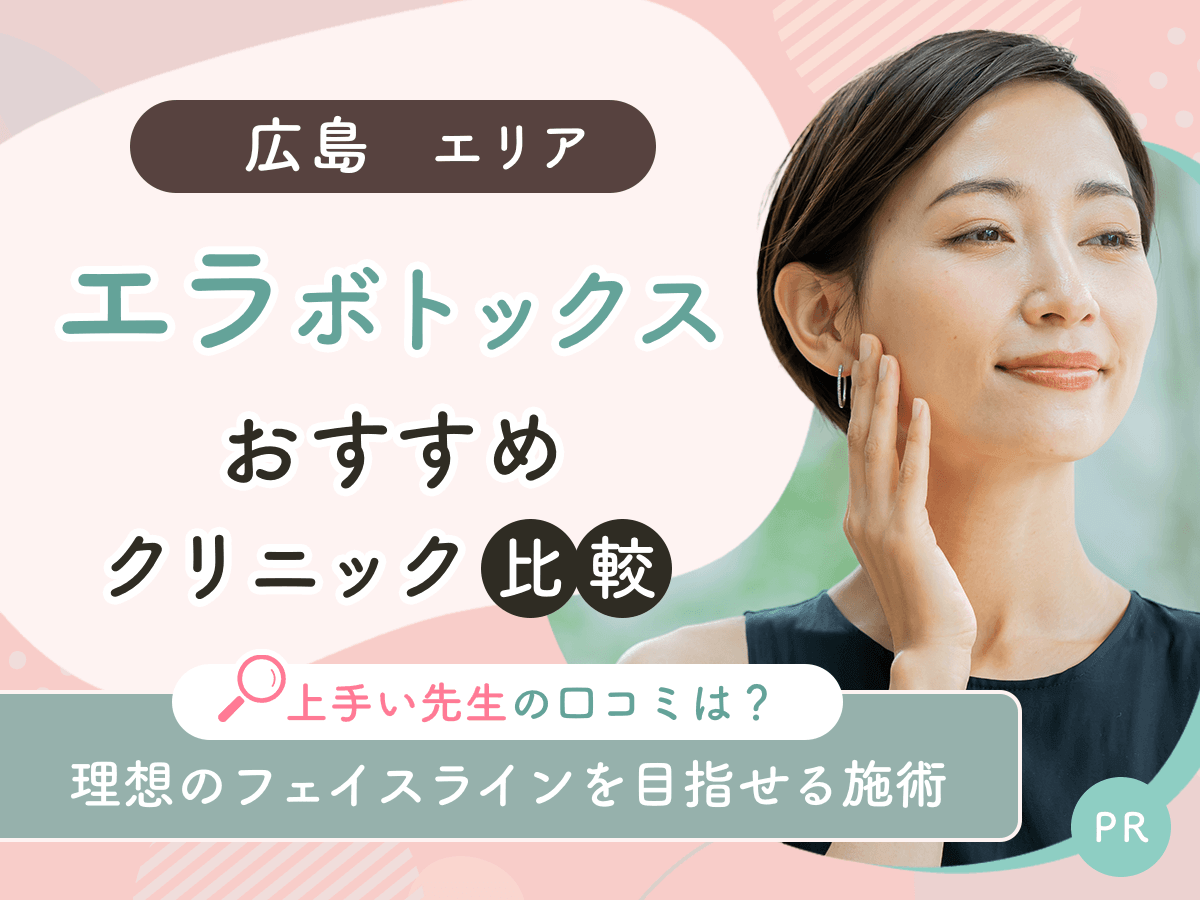 広島でエラボトックスがおすすめクリニック10選比較！上手い先生や値段が安いプランを徹底解説