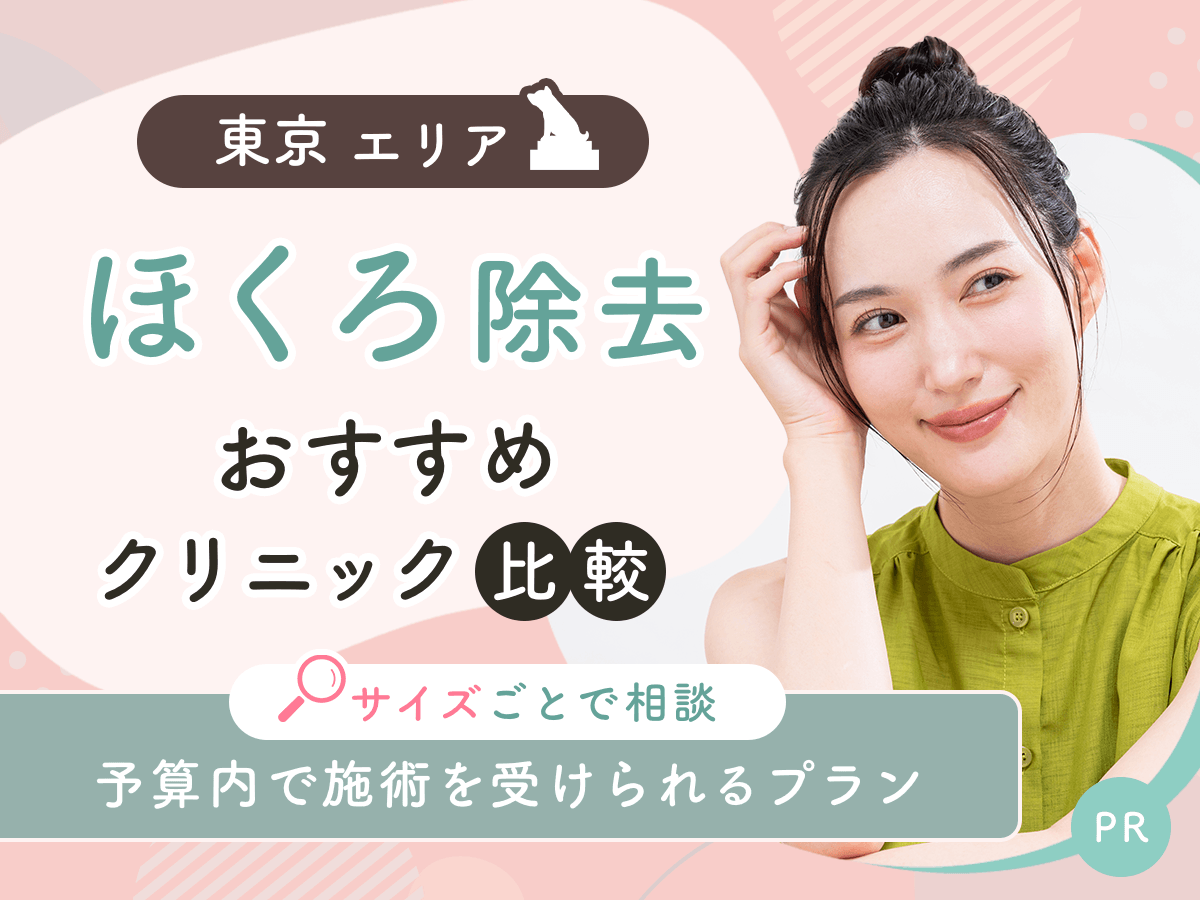 東京でほくろ除去がおすすめクリニックを比較！安い値段は？理想の施術を見つけよう【2026年5月版】